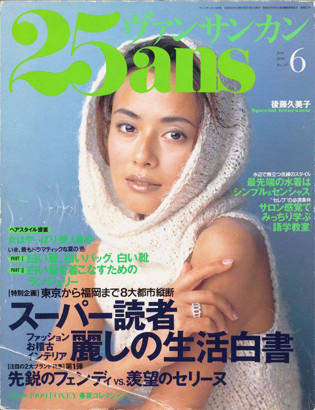 後藤久美子さん、20年の時を経て『25ans』のカバーに復活！