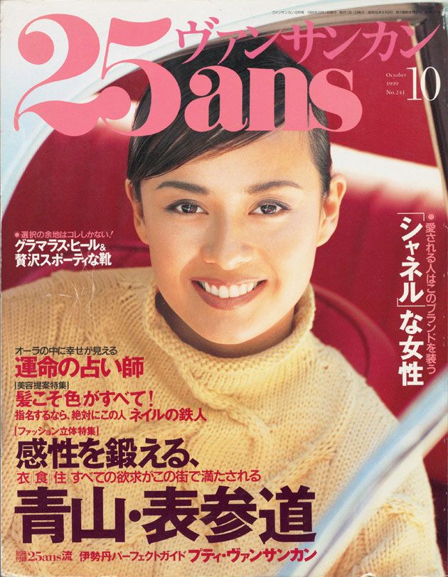 後藤久美子さん、20年の時を経て『25ans』のカバーに復活！