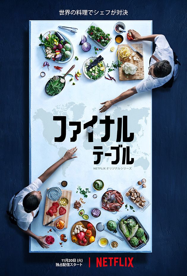 森星さんも出演！ 世界のシェフが競うNextflixの料理番組