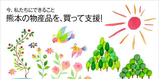 熊本の物産品を 買って支援 熊本の物産品を 買って支援