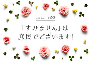 すみません は庶民でございます 翔んでお嬢さまことば講座2