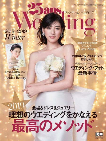 25ansウエディング 2018Winter』号発売中！ カバーガール❤三吉