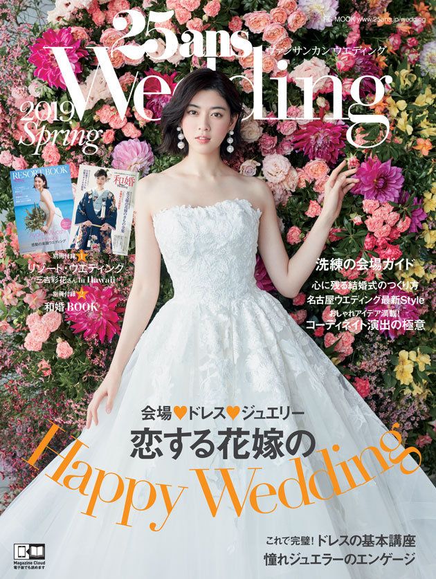 本日発売！『25ansウエディング 2019Spring』号。カバーガール
