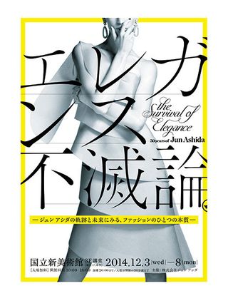 ジュン アシダ設立50周年記念展 エレガンス不滅論 が国立新美術館にて開催