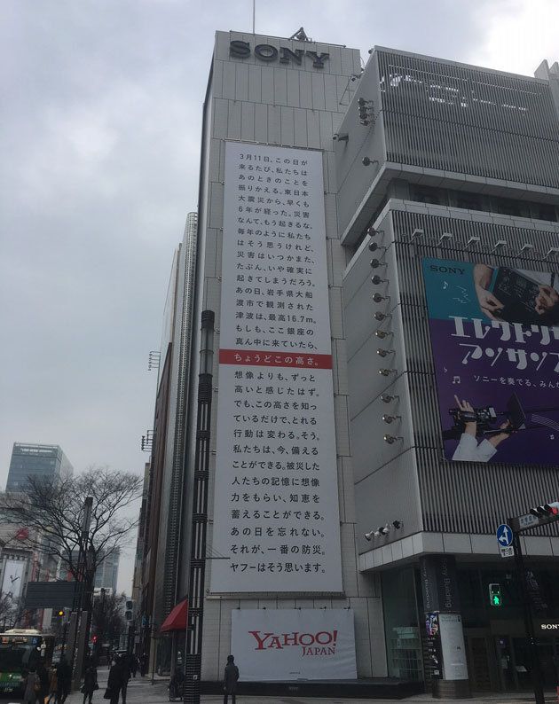 人気商品 東日本大震災から6年。大津波16.7mを“想像できる”メッセージが銀座に 人文
