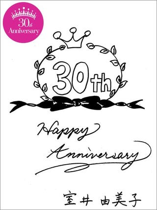 25ans創刊30周年記念メッセージ スタイリスト 室井由美子さん 25ans創刊30周年記念メッセージ スタイリスト 室井由美子さん