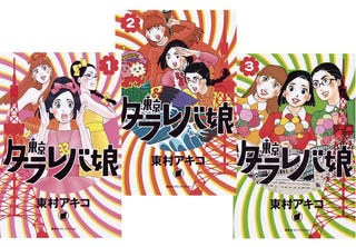 おこもりカルチャーその１ 東京タラレバ娘