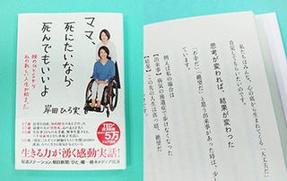 車椅子生活の岸田ひろ実さんの本に感銘 車椅子生活の岸田ひろ実さんの本に感銘