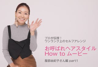 結婚式お呼ばれヘアスタイル How To ムービー 服部由紀子さん編 Part1