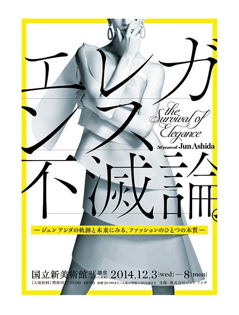 ジュン アシダ設立50周年記念展 エレガンス不滅論 が国立新美術館にて開催