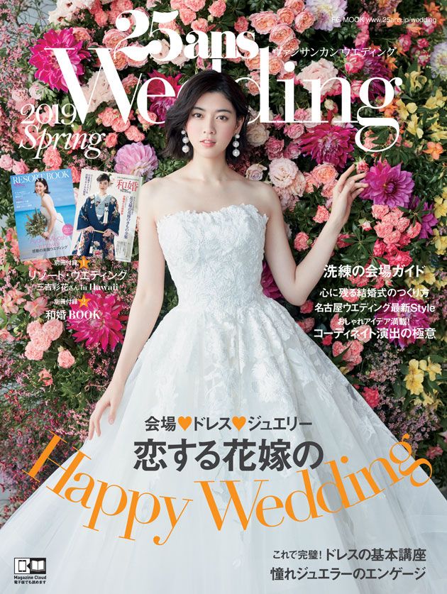 本日発売！『25ansウエディング 2019Spring』号。カバーガール❤三吉 