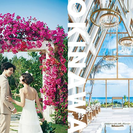 至福のリゾート婚がかなう沖縄の人気チャペル６選