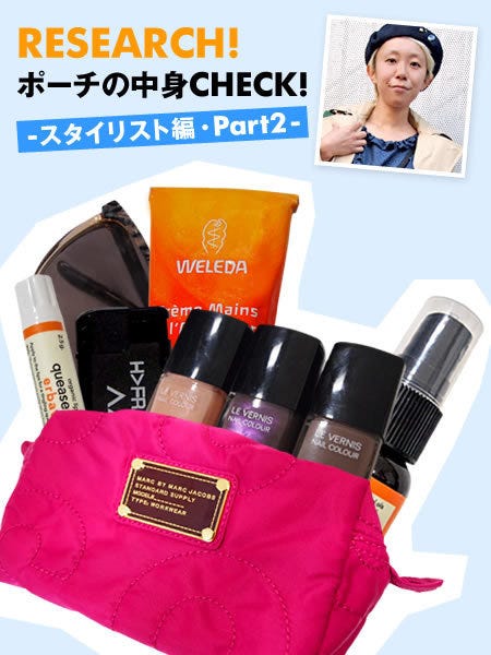 スタイリスト 遠藤彩香さんのポーチをのぞき見 ポーチの中身ｃｈｅｃｋ スタイリスト編 Part2