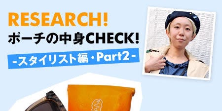 スタイリスト 遠藤彩香さんのポーチをのぞき見 ポーチの中身check スタイリスト編 Part2 スタイリスト 遠藤彩香さんのポーチをのぞき見 ポーチの中身check スタイリスト編 Part2