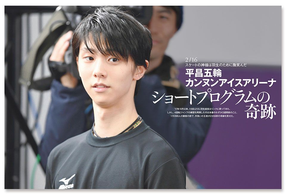 緊急発売！『完全保存版 羽生結弦 平昌オリンピック 金メダルの全記録』