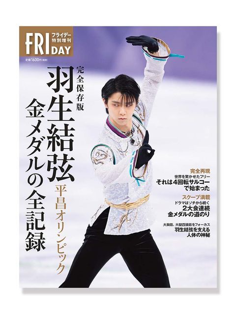 緊急発売！『完全保存版 羽生結弦 平昌オリンピック 金メダルの全記録』