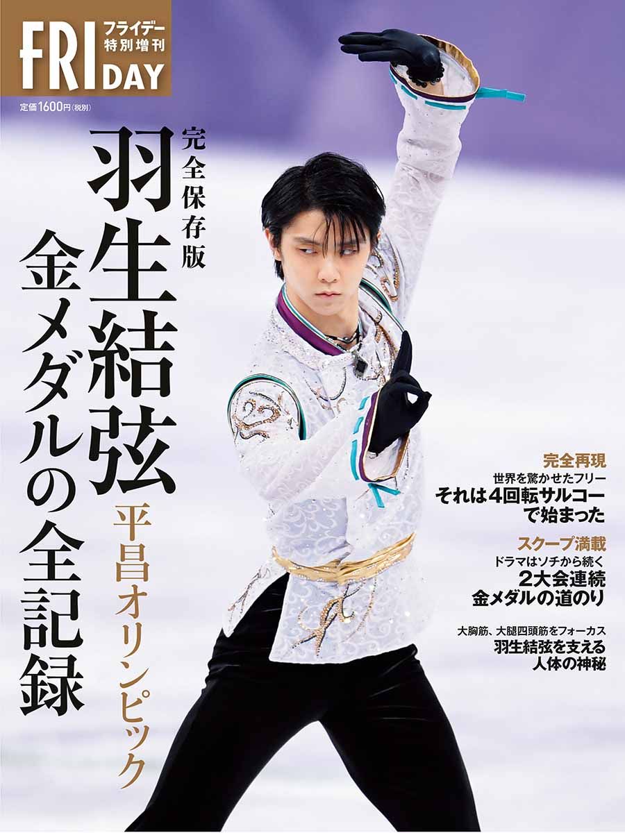 緊急発売！『完全保存版 羽生結弦 平昌オリンピック 金メダルの全