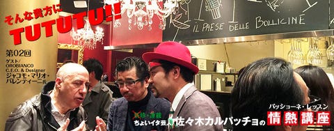 イタリアーノ パッショーネ講座 第2回 オロビアンコ