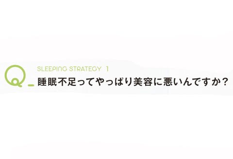 快眠法を伝授 カッコいい男はうまく寝てる