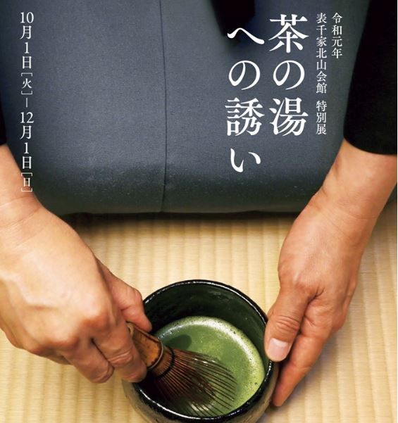 人気商品超目玉 目玉商品 【茶の湯・数寄とふるまい展 表千家 他まとめ