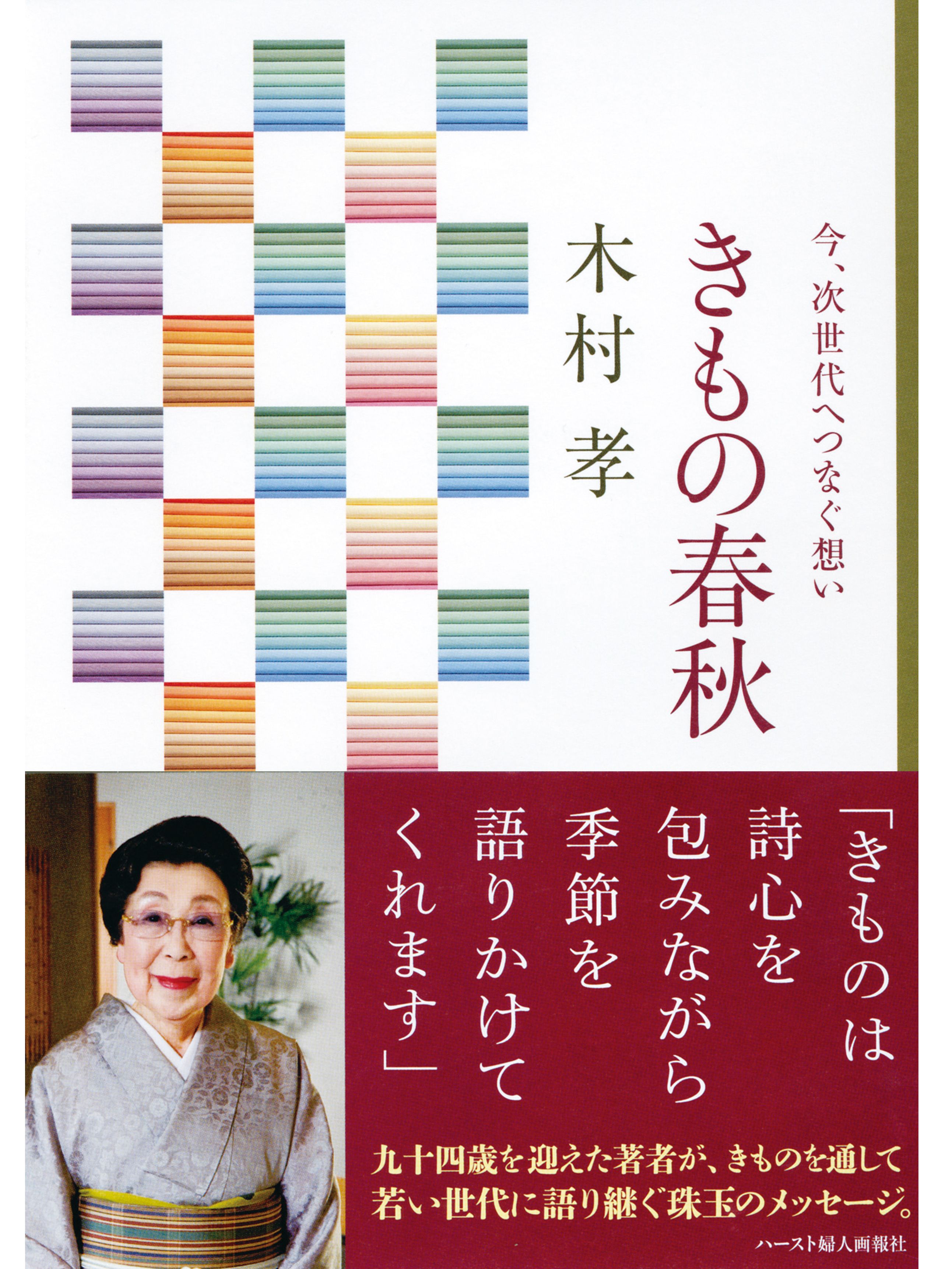 今、次世代へつなぐ想い『きもの春秋』（木村 孝著）が、発売されました