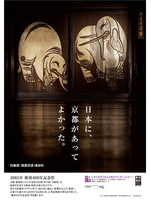 京都ゆかりのポスター展 日本に 京都があってよかった を開催