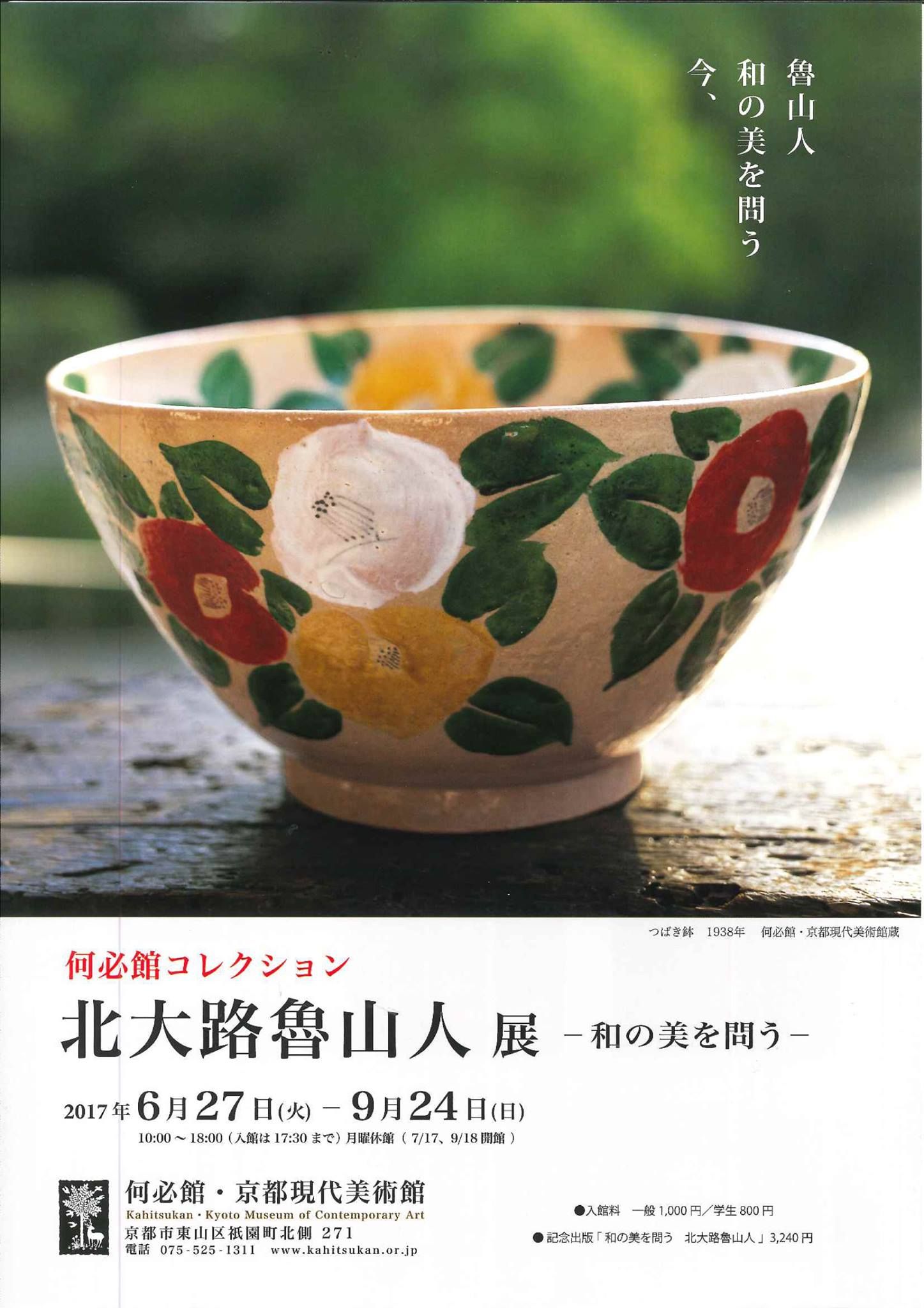 【和の美を問う 北大路魯山人 展】 開幕...