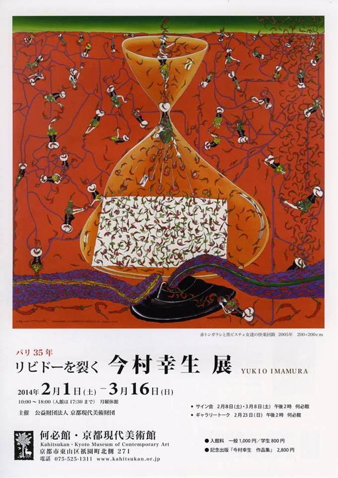 今村幸生　1975年作品 リビドーを裂く今村幸生展」何必館・京都