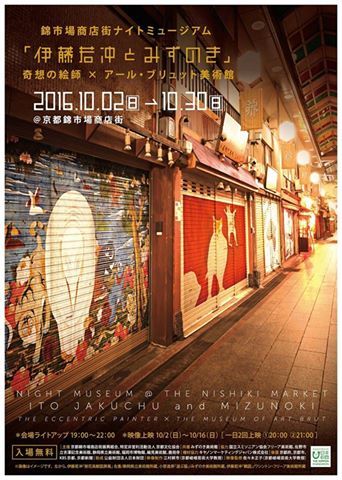 錦市場商店街ナイトミュージアム～伊藤若