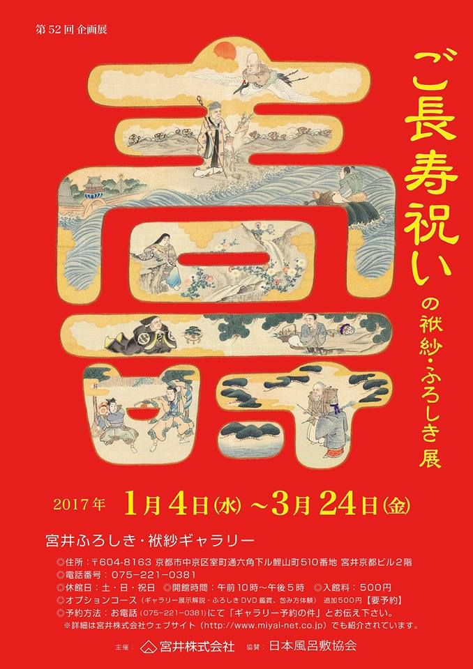 ご長寿祝いの袱紗・ふろしき展】「壽」の...