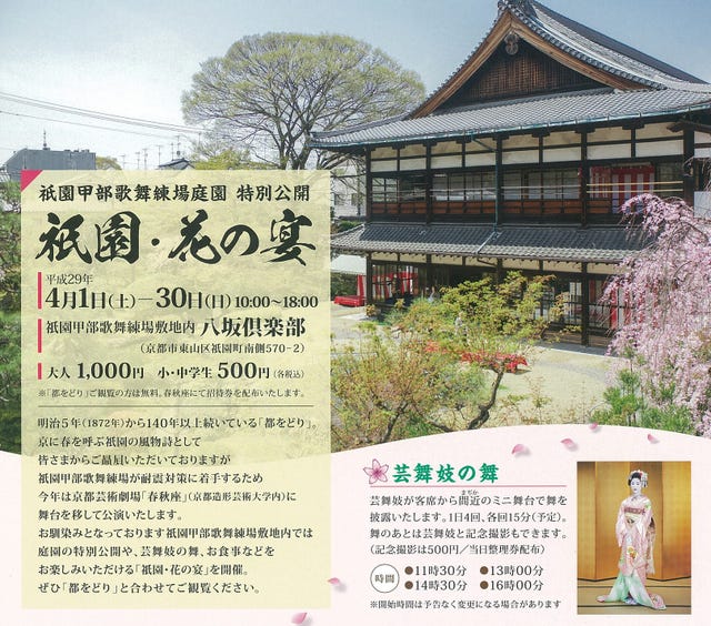 祇園 花の宴 祇園甲部歌舞練場庭園特別