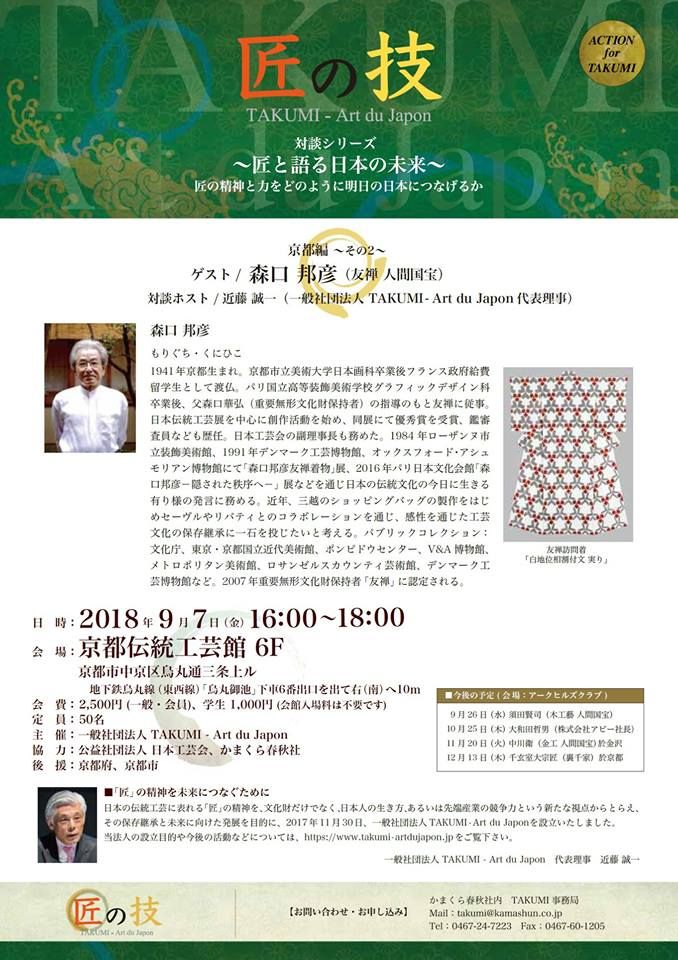 9月7日（金）に京都伝統工芸館で「匠の技...