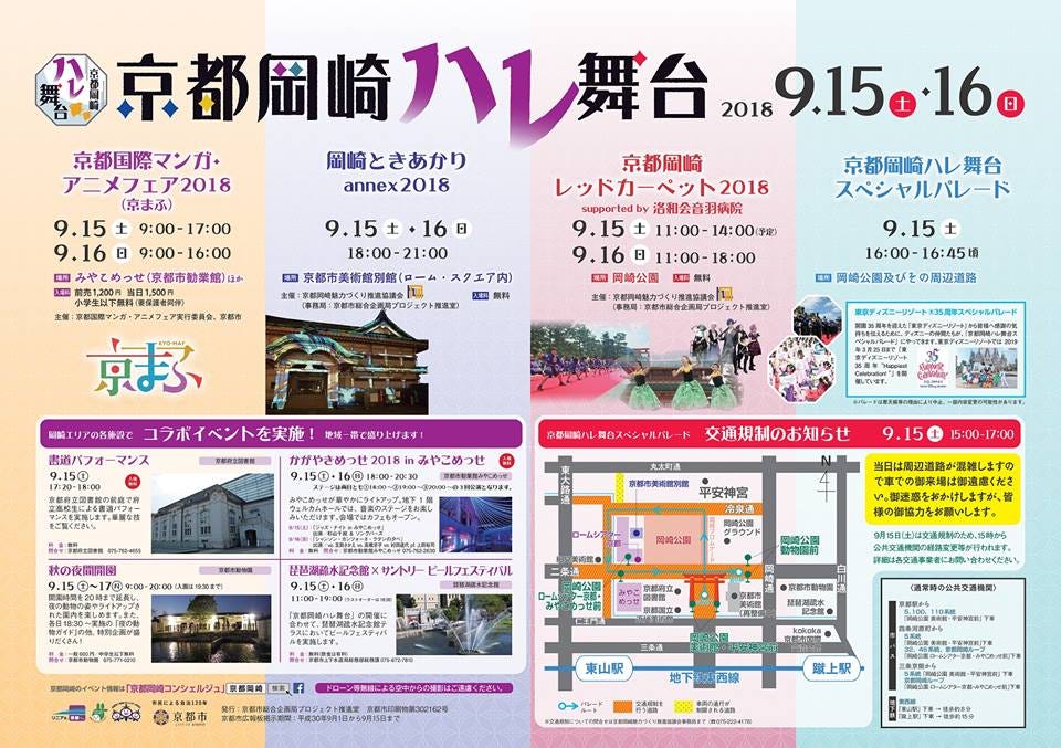 今年も岡崎地域を舞台に 京都岡崎ハレ舞台