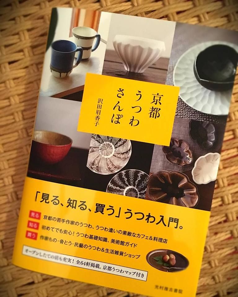 沢田眉香子さんの「京都うつわさんぽ」第2...