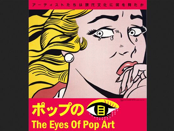 ポップ アートの背景にあったアメリカの芸