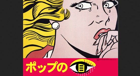 ポップ アートの背景にあったアメリカの芸 ポップ アートの背景にあったアメリカの芸