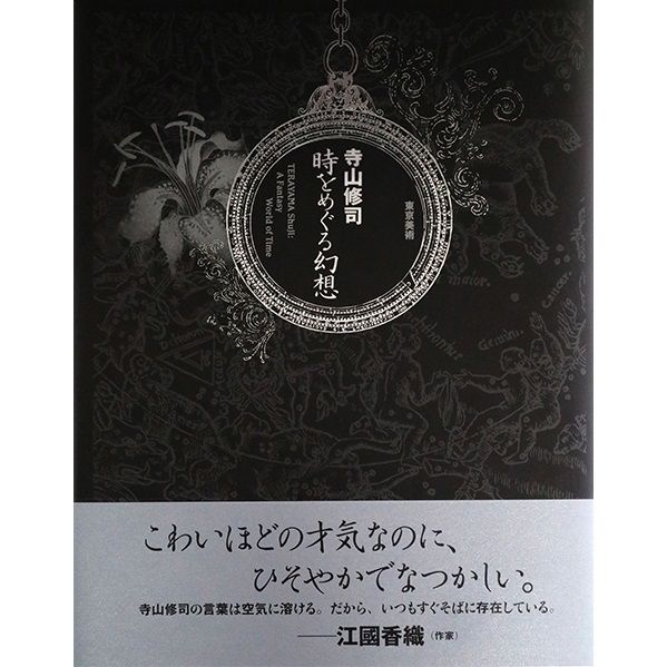 シチズン」の創業100周年を記念して、寺山修司さんの画集が発売に