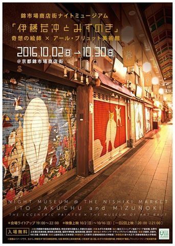 錦市場商店街ナイトミュージアム～伊藤若