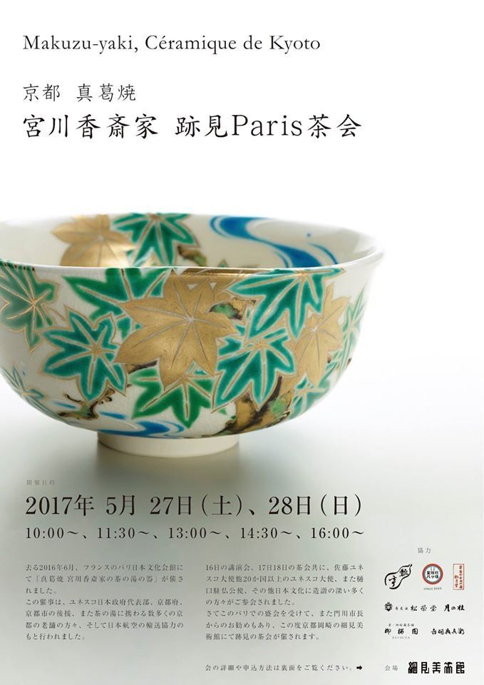 真葛焼宮川香斎家跡見Paris茶会／細