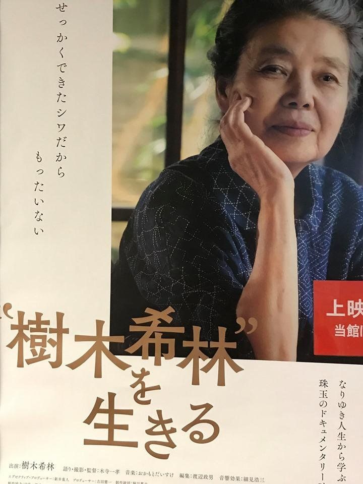 【新品】 映画『樹木希林″を生きる』 「よしっ！」 文学・小説