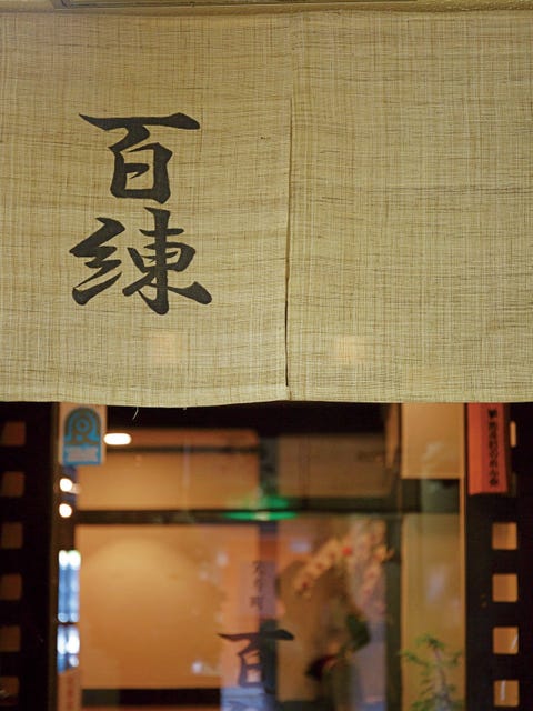 先斗町 百練 先斗町 百練