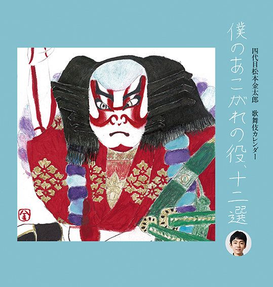 和光ホール「高麗屋三代襲名記念展」で、「松本金太郎カレンダー 和光ホール「高麗屋三代襲名記念展」で、「松本金太郎カレンダー