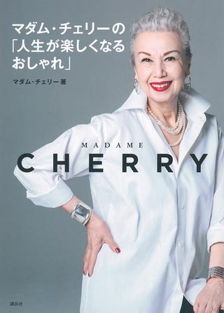 Snsで話題沸騰 美しく健やかに歳を重ねるマダム チェリーさんの 素敵のもと