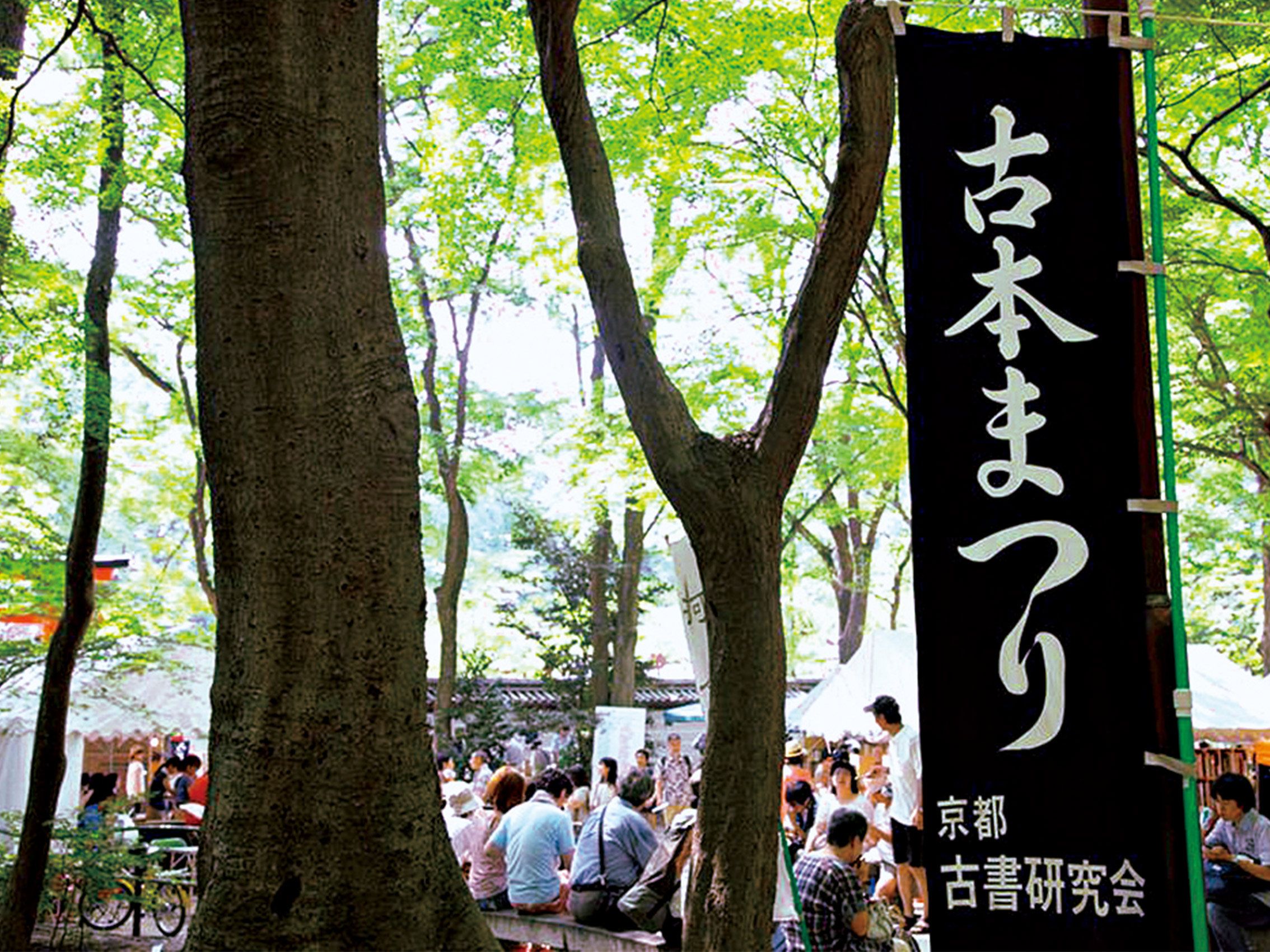 京都人のひとりごと》“通”な京あるき。「古書を巡る京都案内」3選