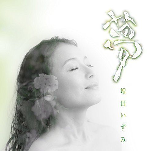 お得セット 増田いずみさん、12年ぶりにアルバム発売！型破りな歌姫が、進む道。 声楽