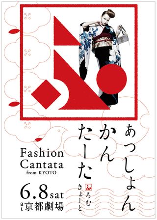 第27回 Fashion Cantata From Kyoto が開催に 1500組3000名様を