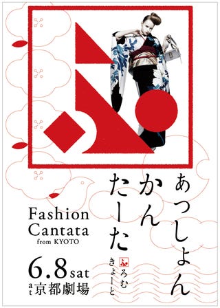第27回 Fashion Cantata From Kyoto が開催に 1500組3000名様を 第27回 Fashion Cantata From Kyoto が開催に 1500組3000名様を