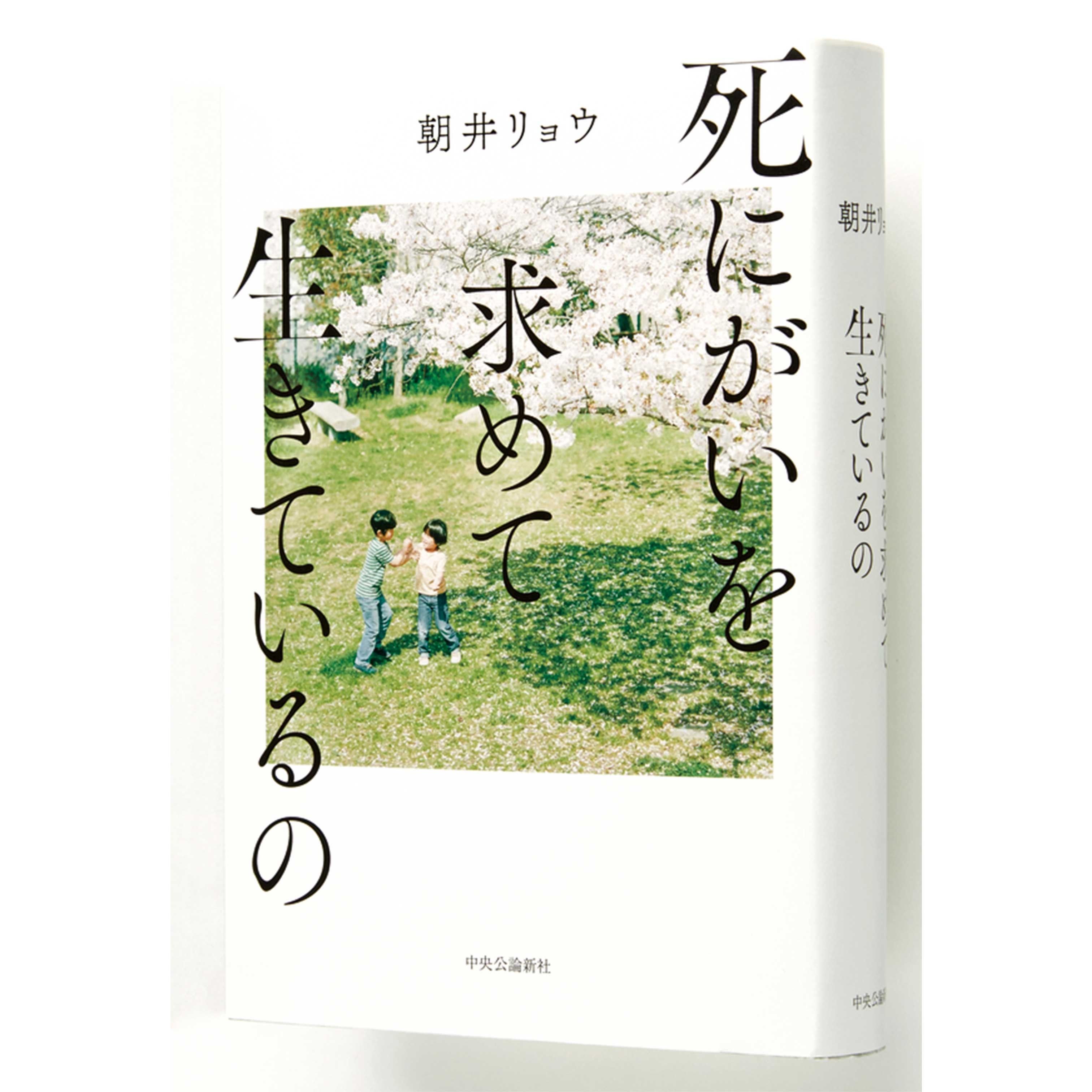 読みました！ 観ました！】 vol.2 『死にがいを求めて生きているの』