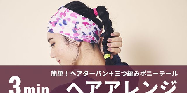 3分で完成 アクティブな日のターバンヘアアレンジ動画