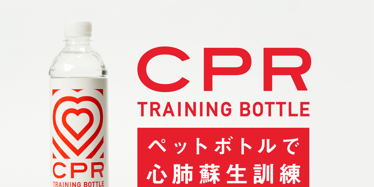 もしものときのために覚えておきたい ペットボトルでできる心肺蘇生訓練 もしものときのために覚えておきたい ペットボトルでできる心肺蘇生訓練